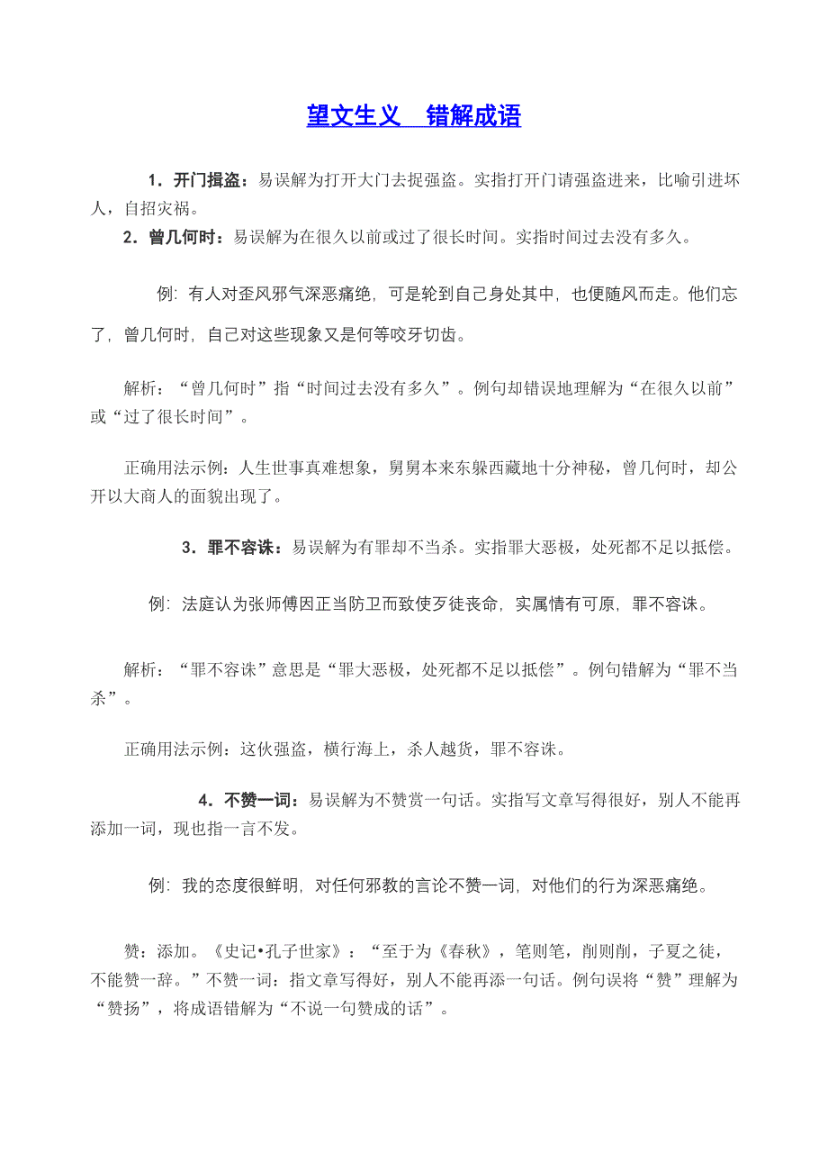 望文生义错解成语.doc_第1页