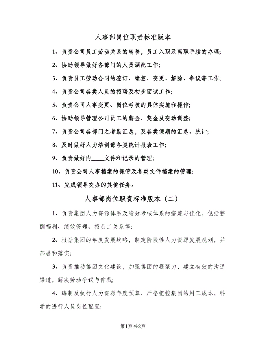 人事部岗位职责标准版本（2篇）_第1页