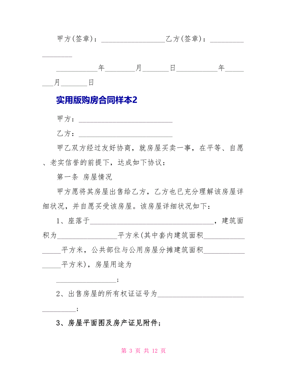 实用版购房合同样本3篇_第3页