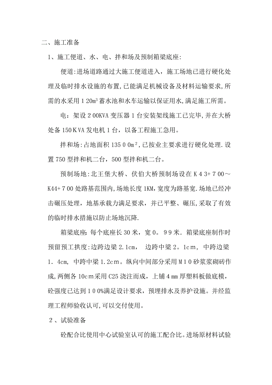 伏伯大桥箱形梁砼施工方案_第3页