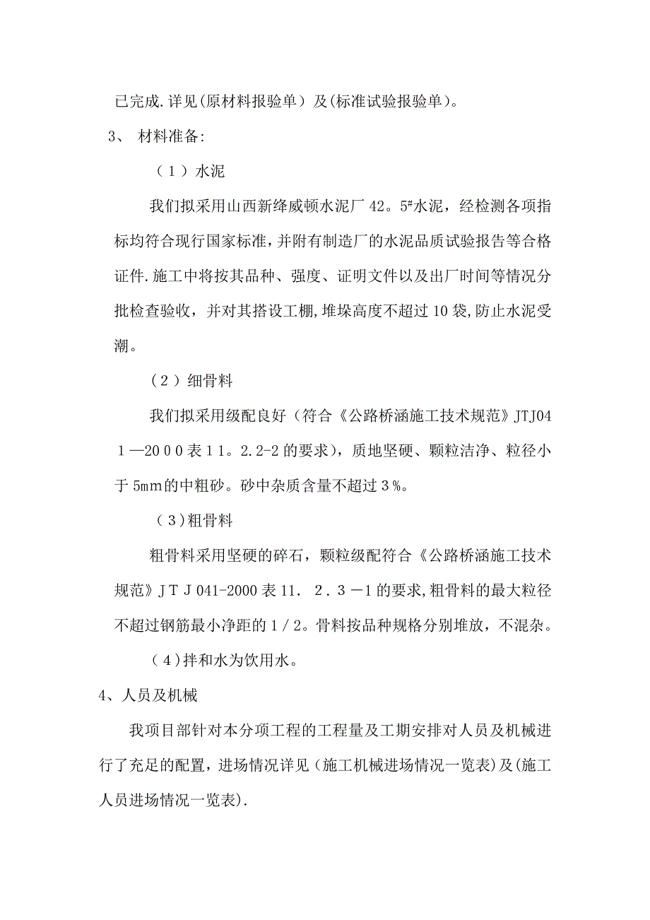 伏伯大桥箱形梁砼施工方案_第4页