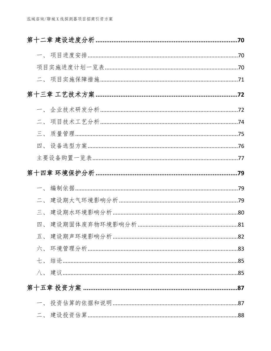 聊城X线探测器项目招商引资方案_第4页