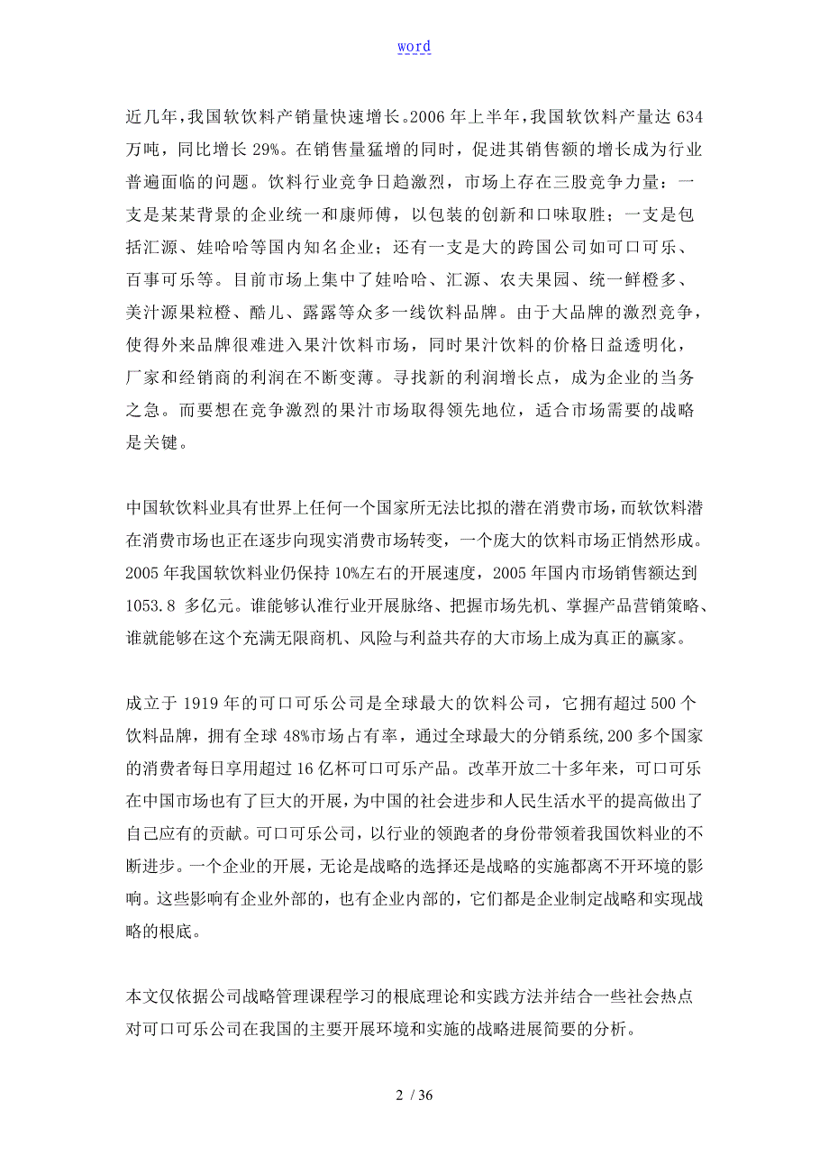 可口可乐公司管理系统战略管理系统案例分析报告_第2页