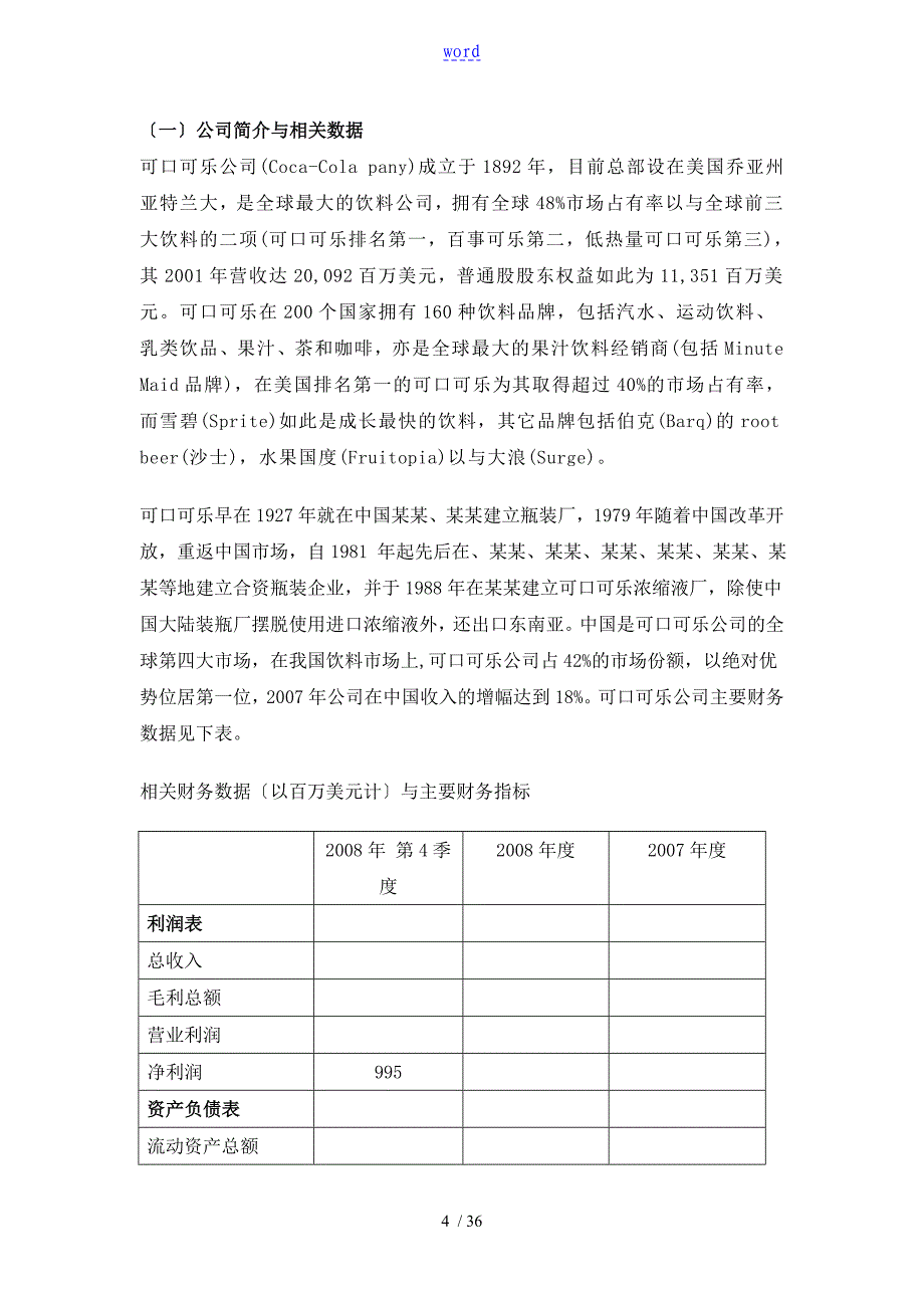 可口可乐公司管理系统战略管理系统案例分析报告_第4页