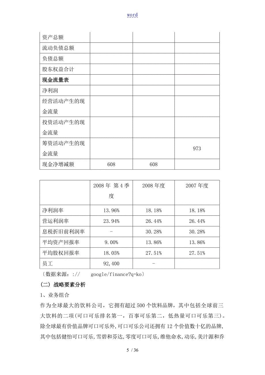 可口可乐公司管理系统战略管理系统案例分析报告_第5页