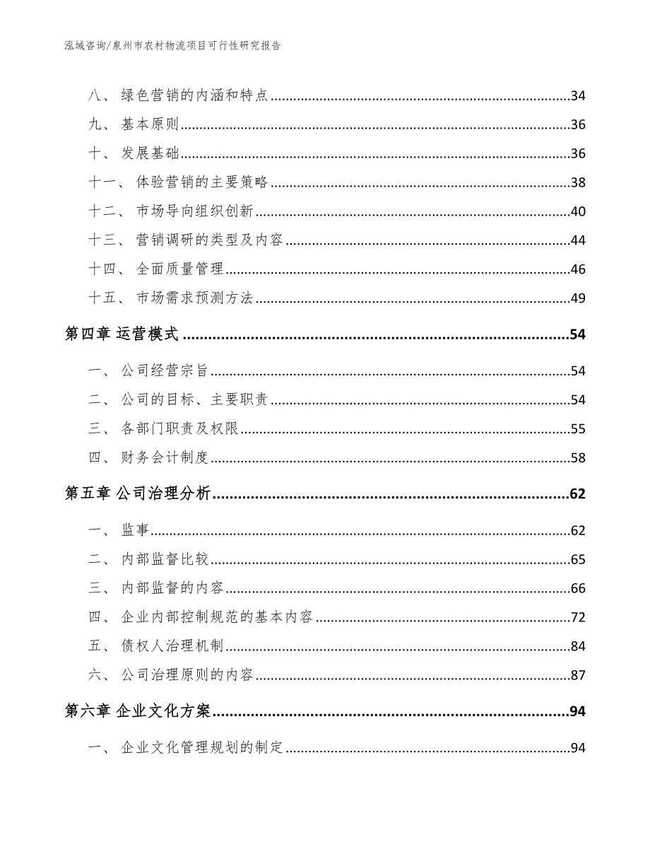 泉州市农村物流项目可行性研究报告范文_第2页