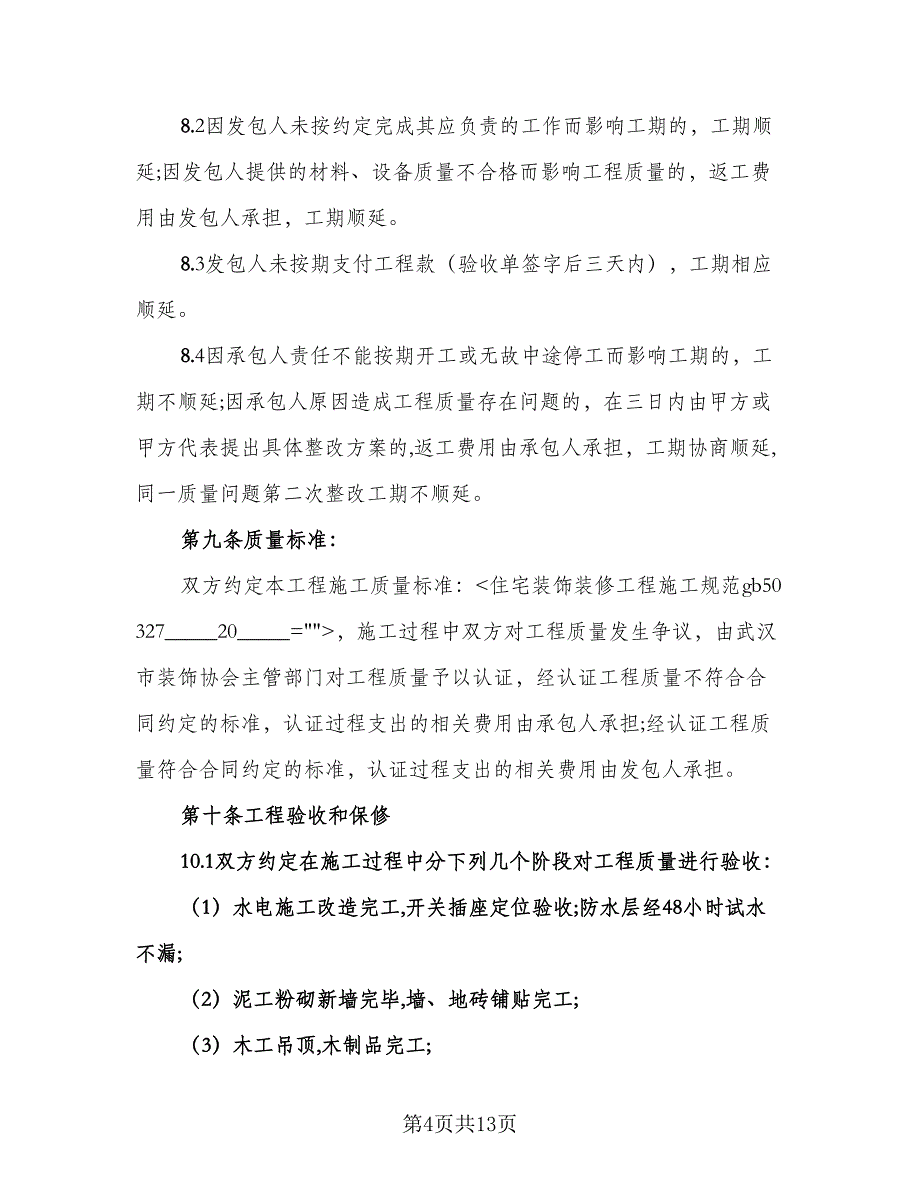 关于装修协议书范文（3篇）.doc_第4页