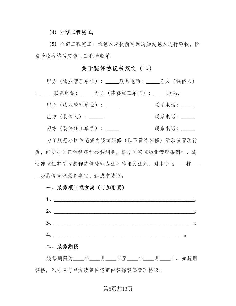 关于装修协议书范文（3篇）.doc_第5页