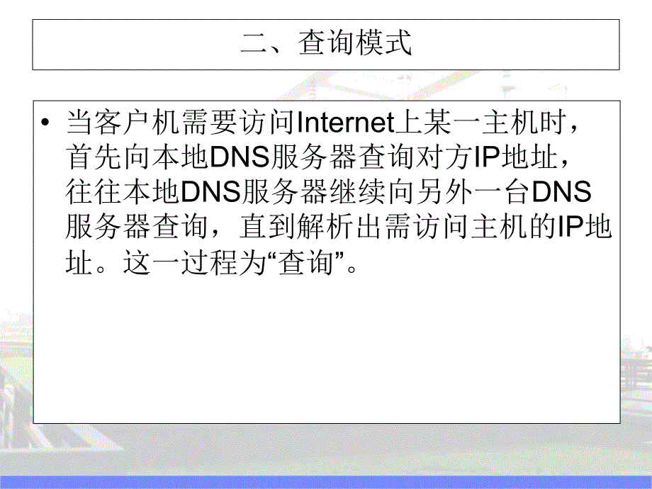 服务器配置Win2003DNS服务器配置与管理_第4页