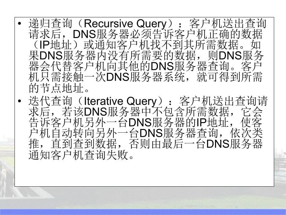 服务器配置Win2003DNS服务器配置与管理_第5页