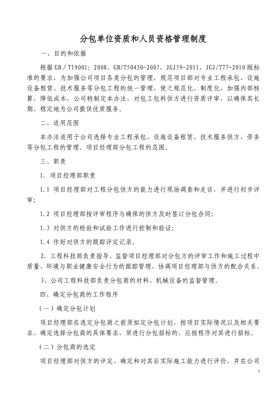 分包单位资质和人员资格管理制度.doc_第1页