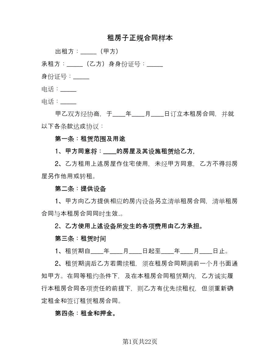 租房子正规合同样本（7篇）_第1页