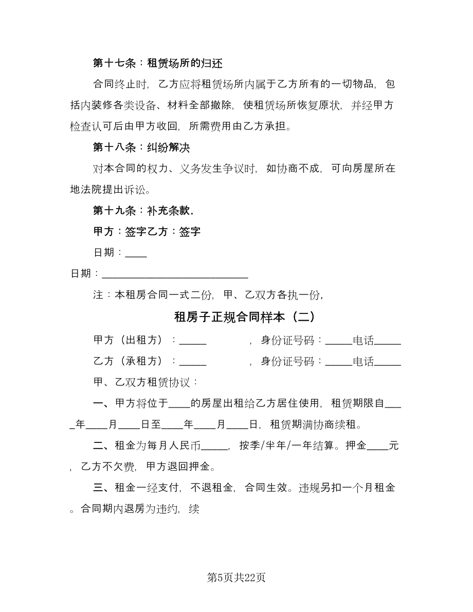 租房子正规合同样本（7篇）_第5页