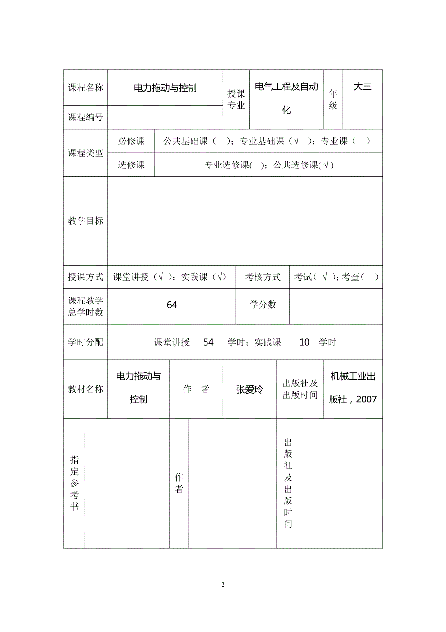 《电力拖动与控制》课程教案_第2页