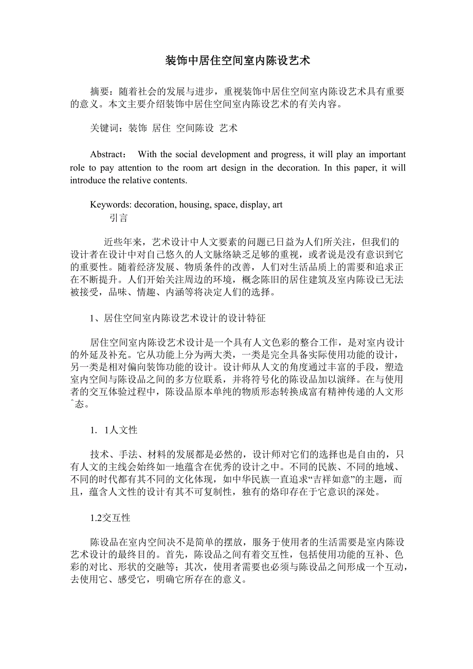 装饰中居住空间室内陈设艺术_第1页