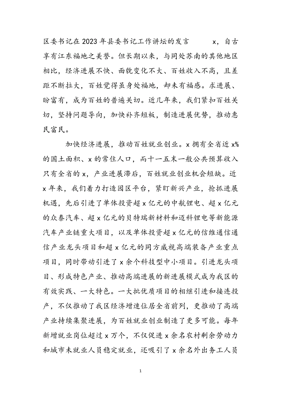 2023年区委书记在县委书记工作讲坛的发言.docx_第2页