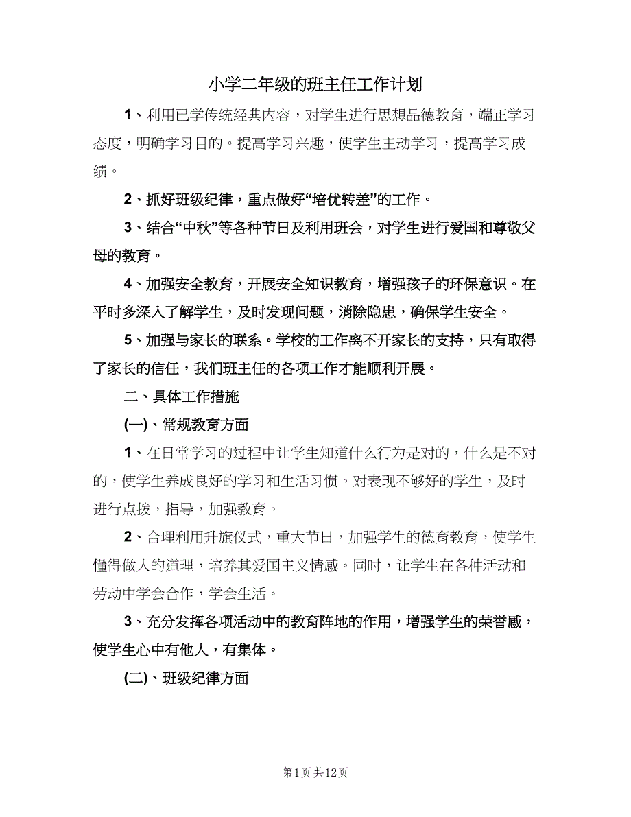 小学二年级的班主任工作计划（四篇）.doc_第1页