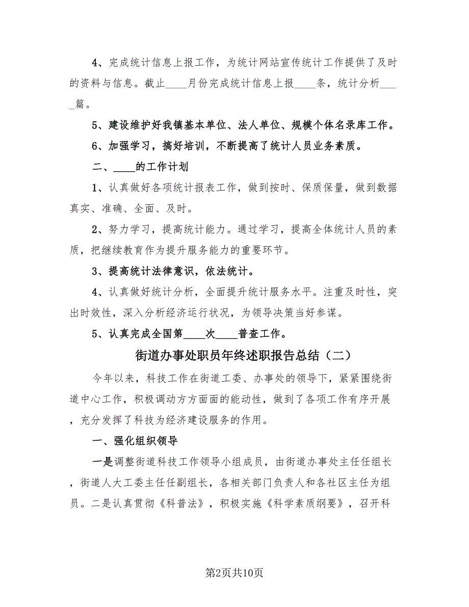 街道办事处职员年终述职报告总结（4篇）.doc_第2页