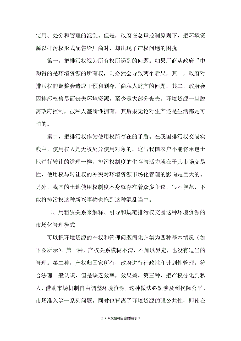 浅谈环境资源管理市场化中的产权问题及其解决思路_第2页