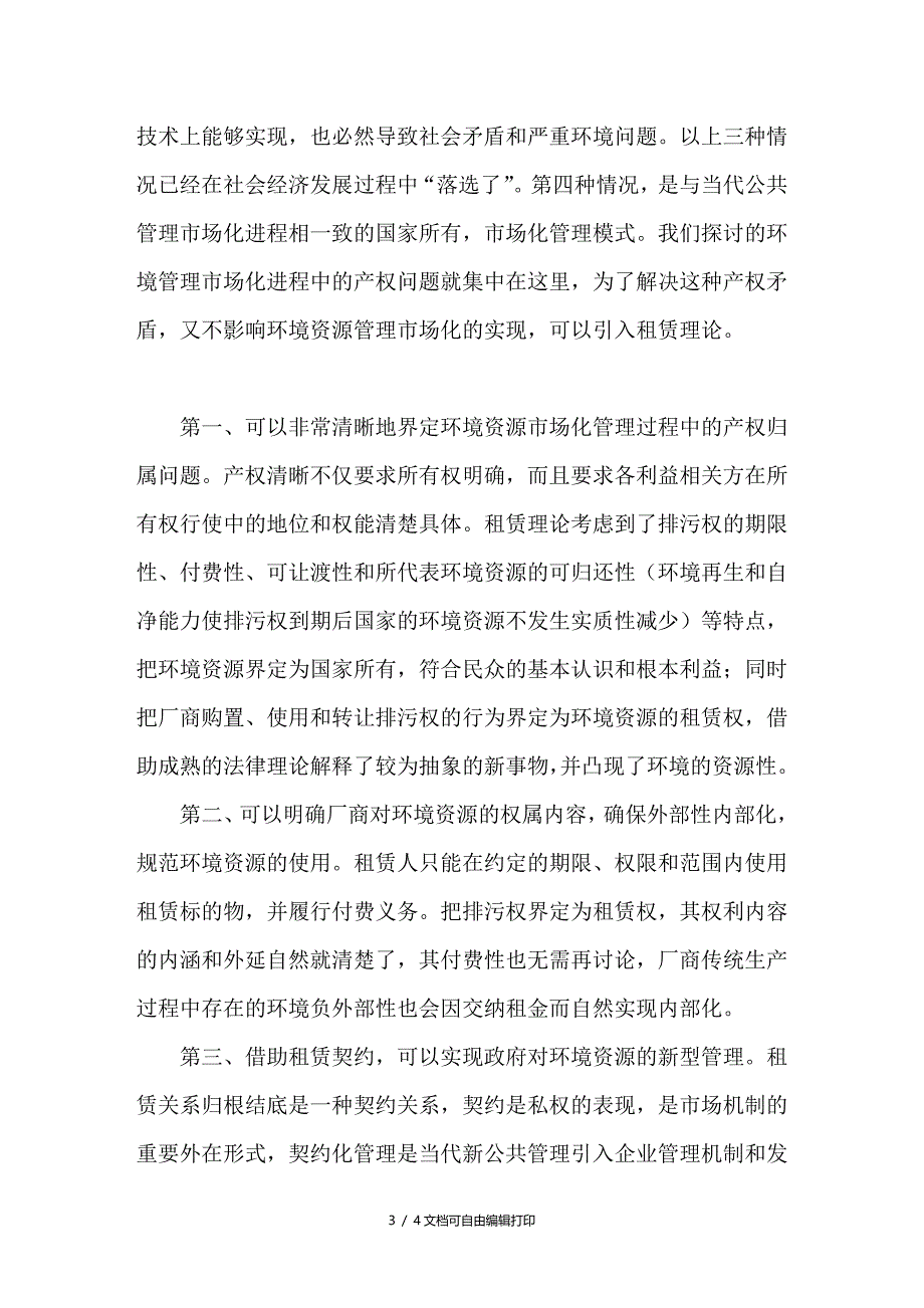 浅谈环境资源管理市场化中的产权问题及其解决思路_第3页