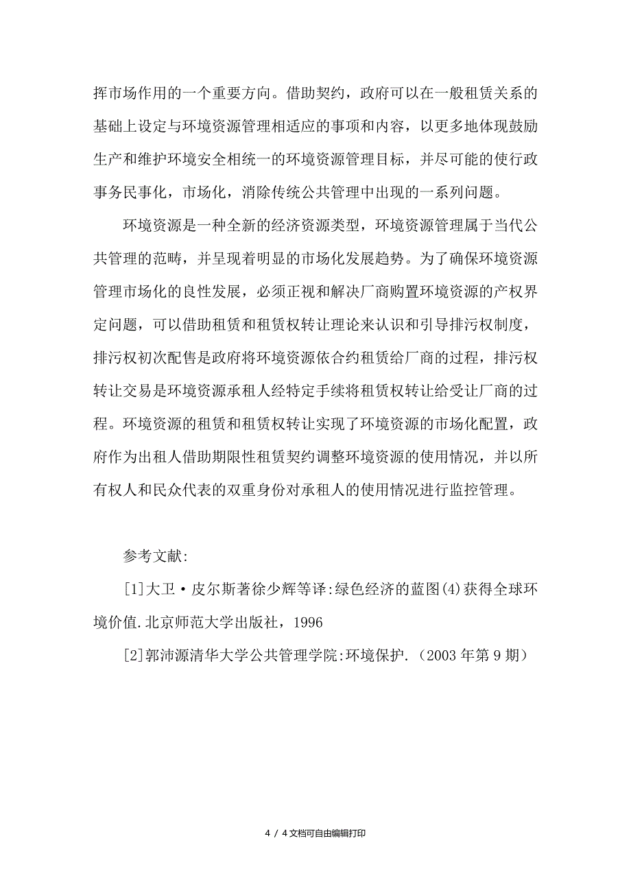 浅谈环境资源管理市场化中的产权问题及其解决思路_第4页