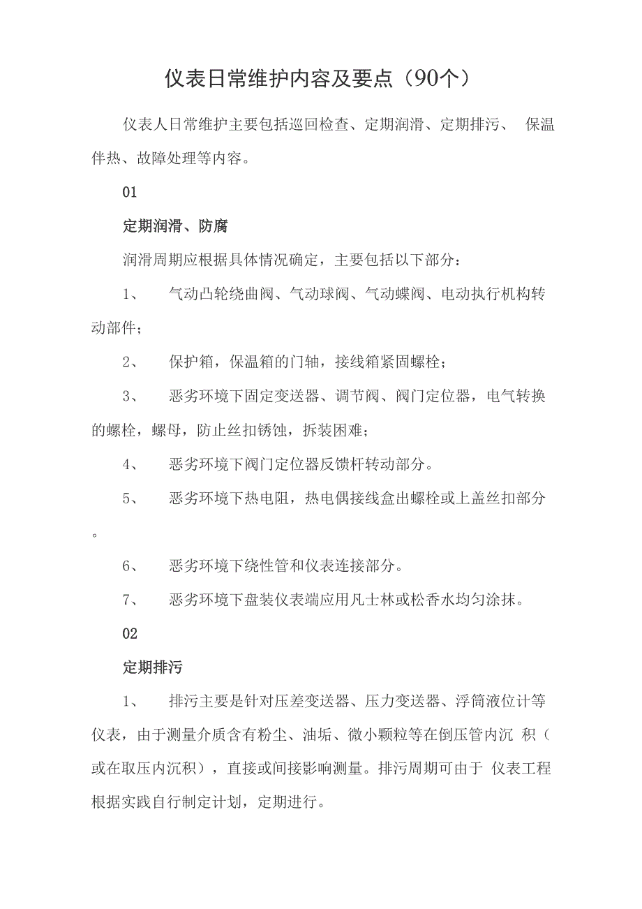 仪表日常维护内容及要点_第1页