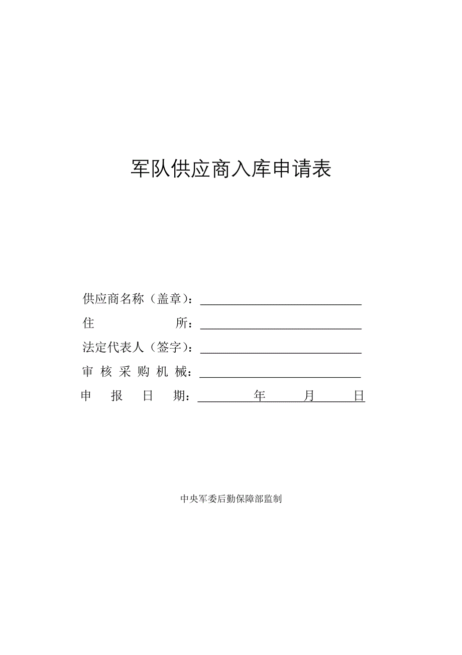 军区物资供应商入库申请表.doc_第1页