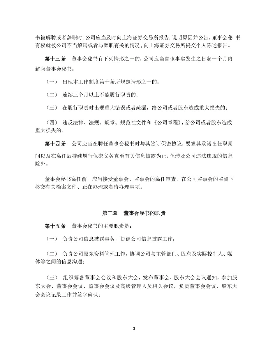 科创板上市公司董事会秘书工作制度(2021年版)_第3页