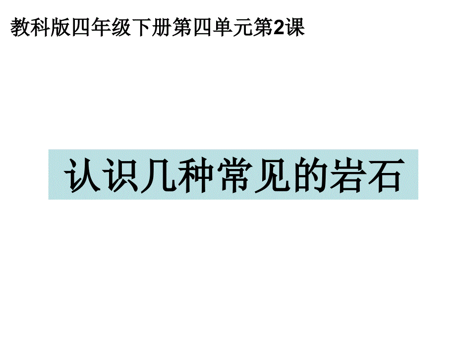 教科版四年级科学下册认识几种常见的岩石_第1页