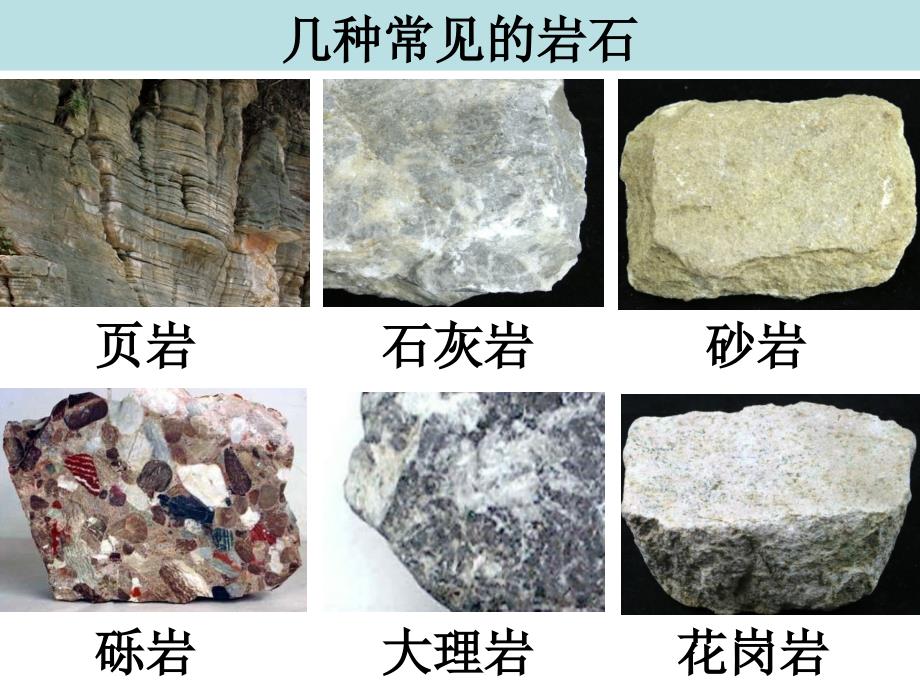 教科版四年级科学下册认识几种常见的岩石_第2页