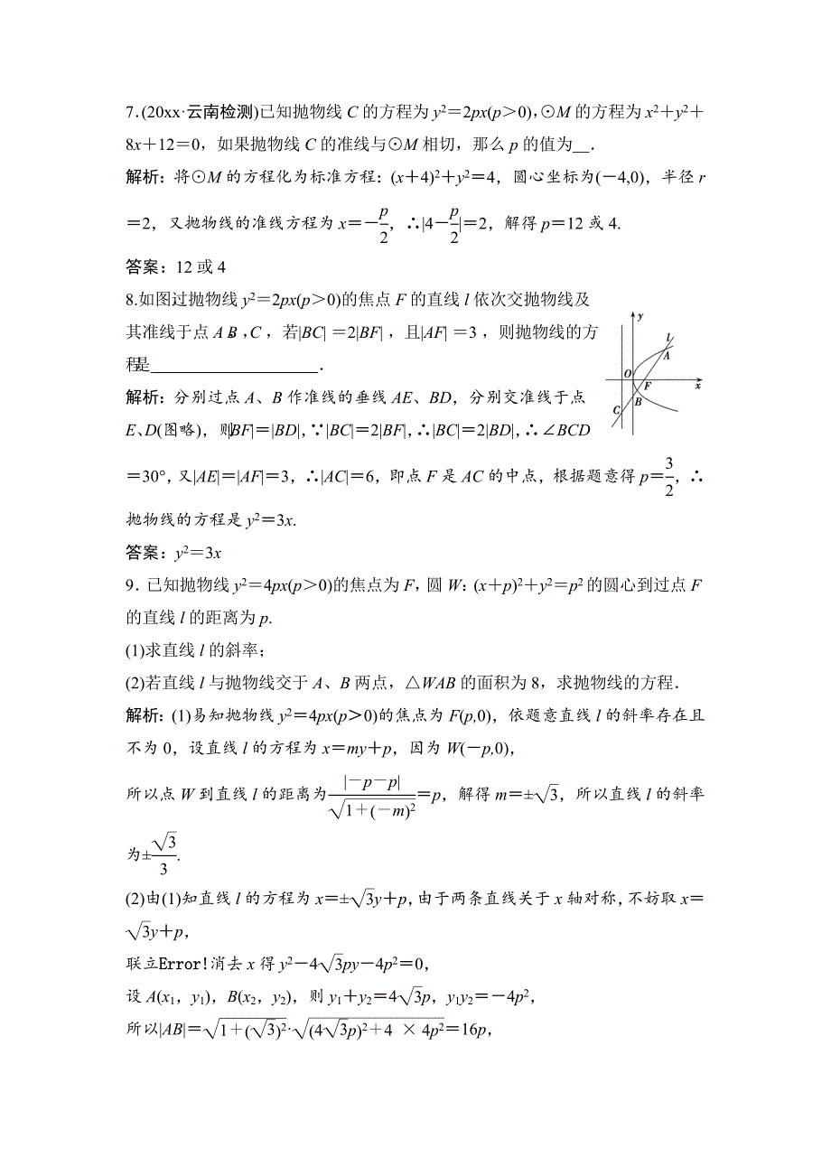 【最新资料】理数北师大版练习：第八章 第六节　抛物线 含解析_第3页