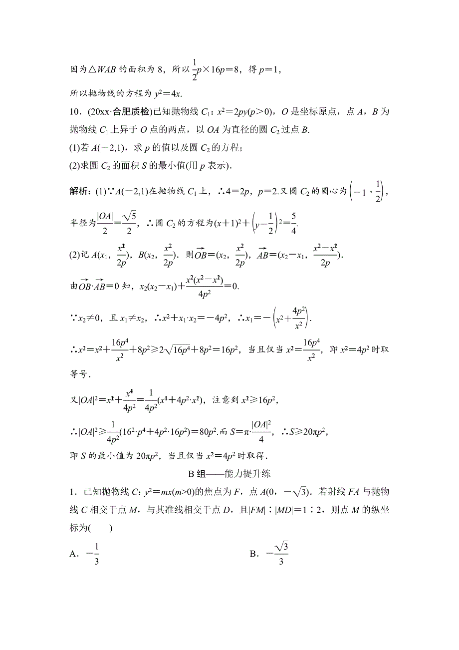 【最新资料】理数北师大版练习：第八章 第六节　抛物线 含解析_第4页