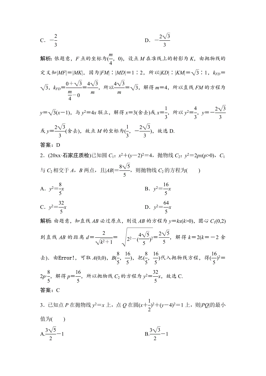 【最新资料】理数北师大版练习：第八章 第六节　抛物线 含解析_第5页