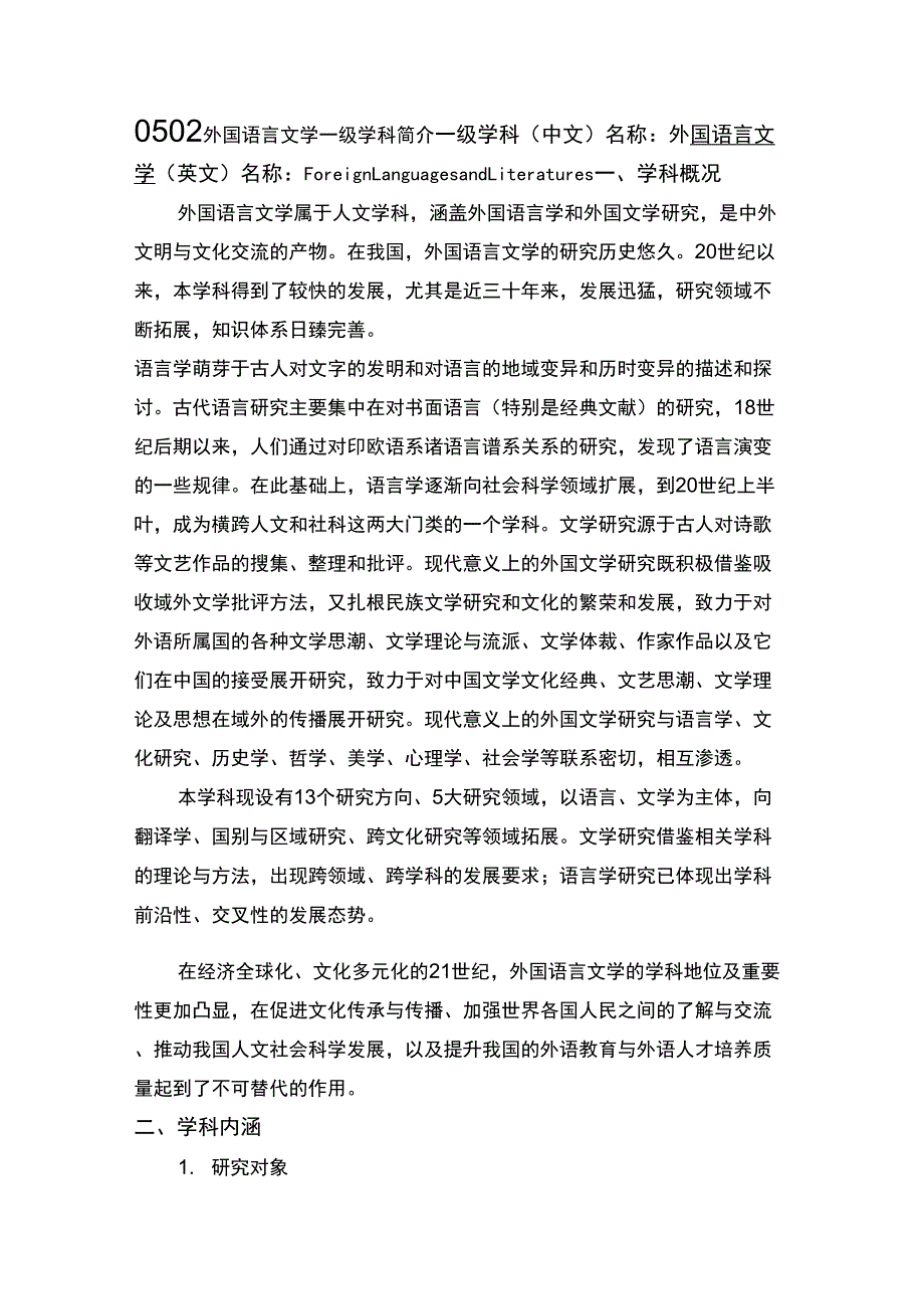 0502外国语言文学一级学科简介_第1页