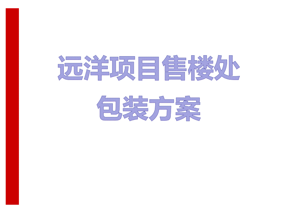 房地产项目售楼处包装方案模板_第1页