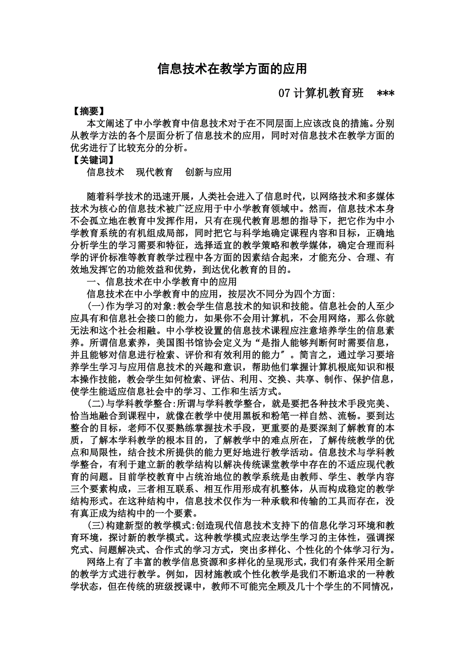 最新信息技术在中小学教育中的应用_第2页