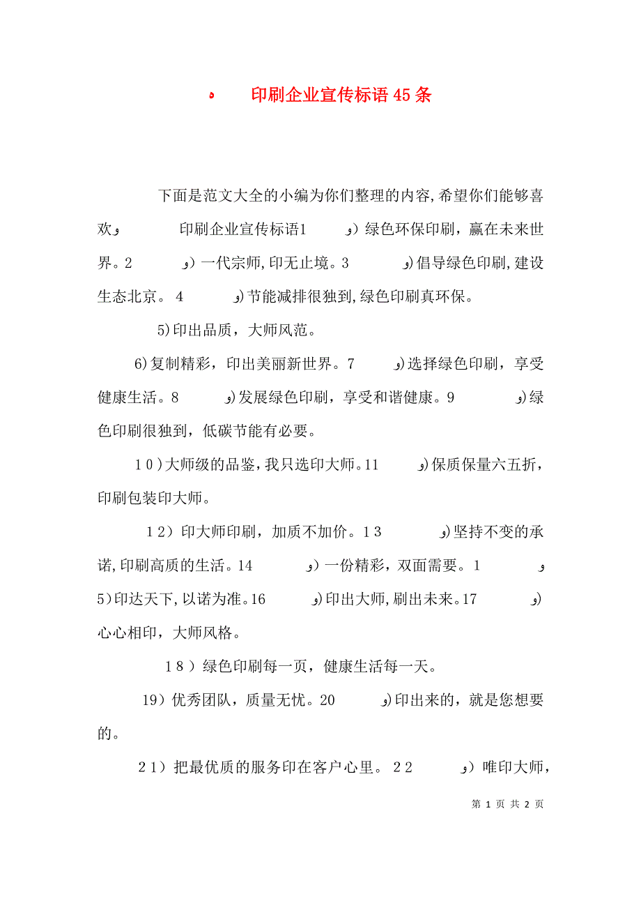 印刷企业宣传标语45条_第1页