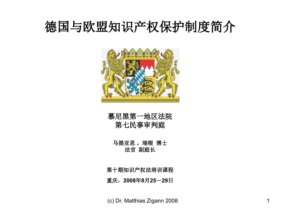 德国与欧盟知识产权保护制度简介_第1页