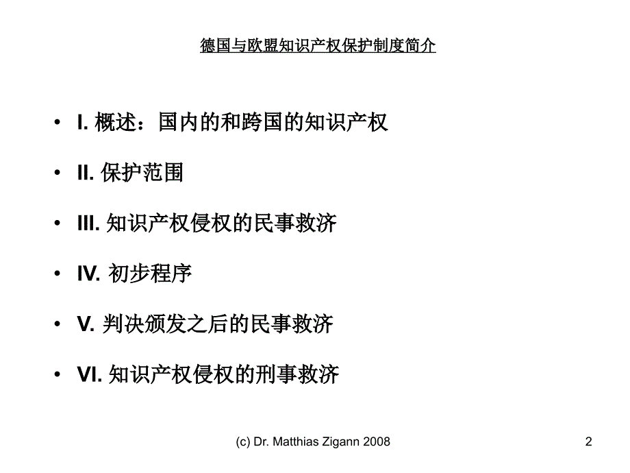 德国与欧盟知识产权保护制度简介_第2页