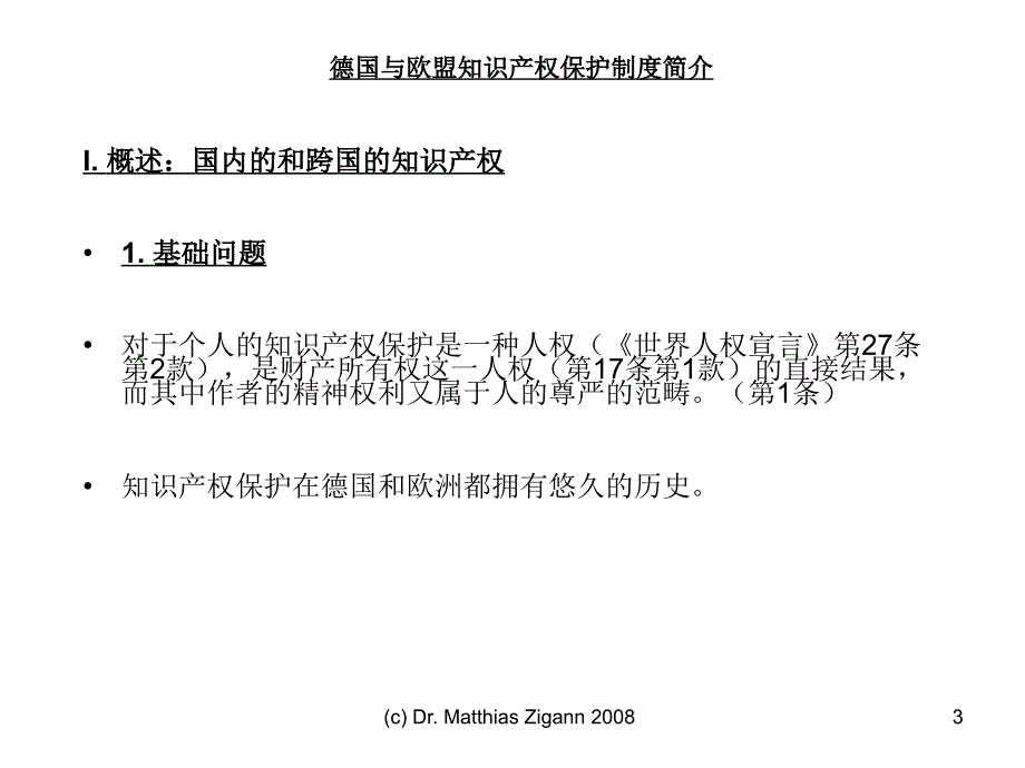 德国与欧盟知识产权保护制度简介_第3页