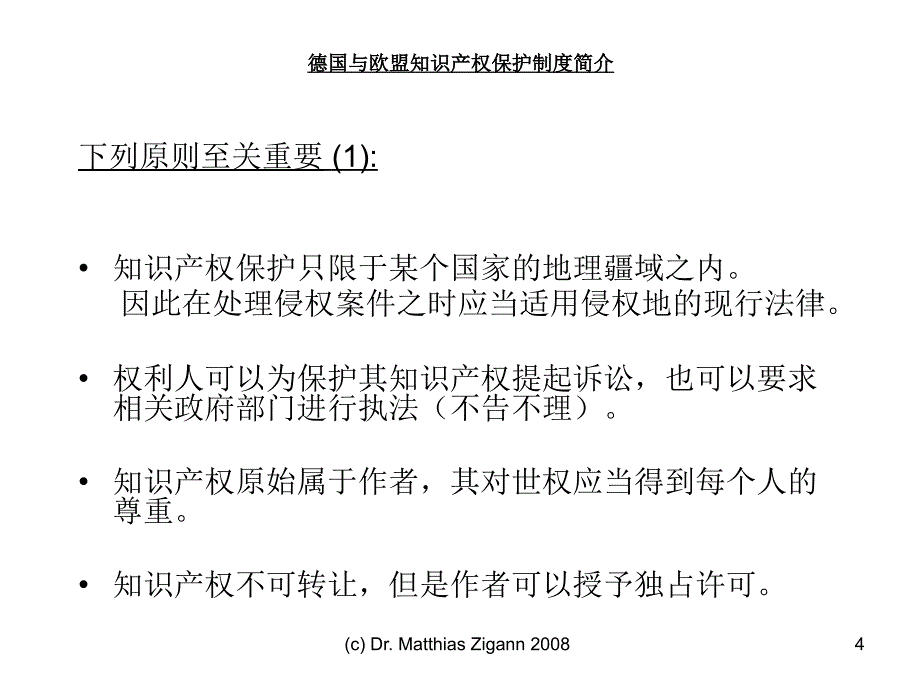 德国与欧盟知识产权保护制度简介_第4页