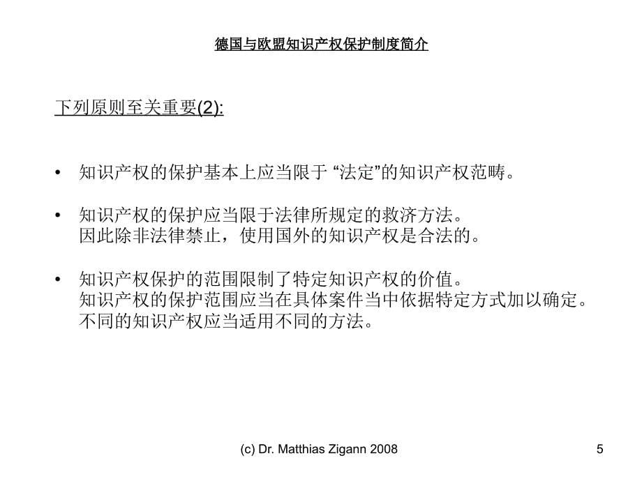 德国与欧盟知识产权保护制度简介_第5页