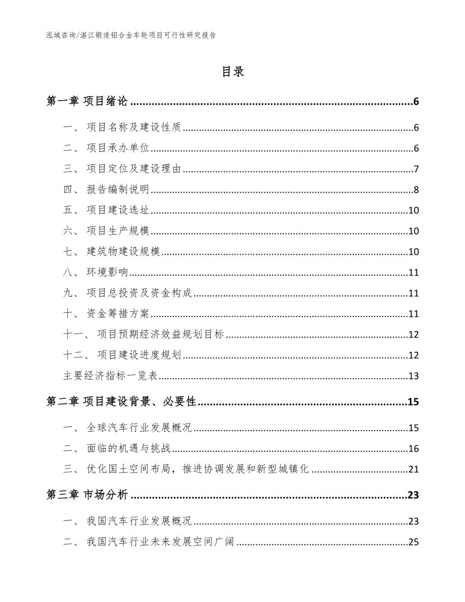 湛江锻造铝合金车轮项目可行性研究报告_第1页
