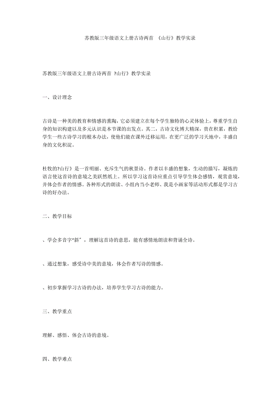 苏教版三年级语文上册古诗两首 《山行》教学实录_第1页