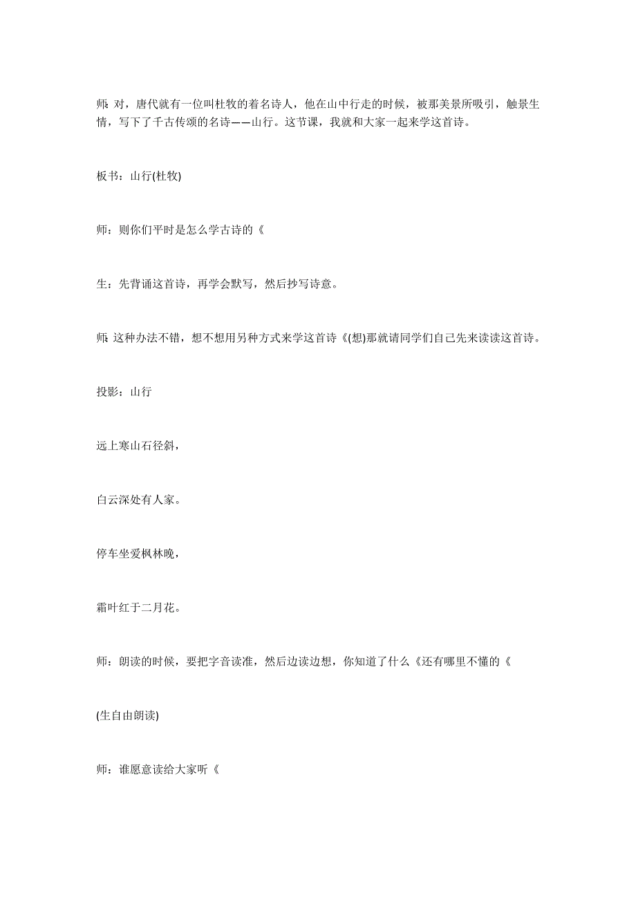 苏教版三年级语文上册古诗两首 《山行》教学实录_第3页