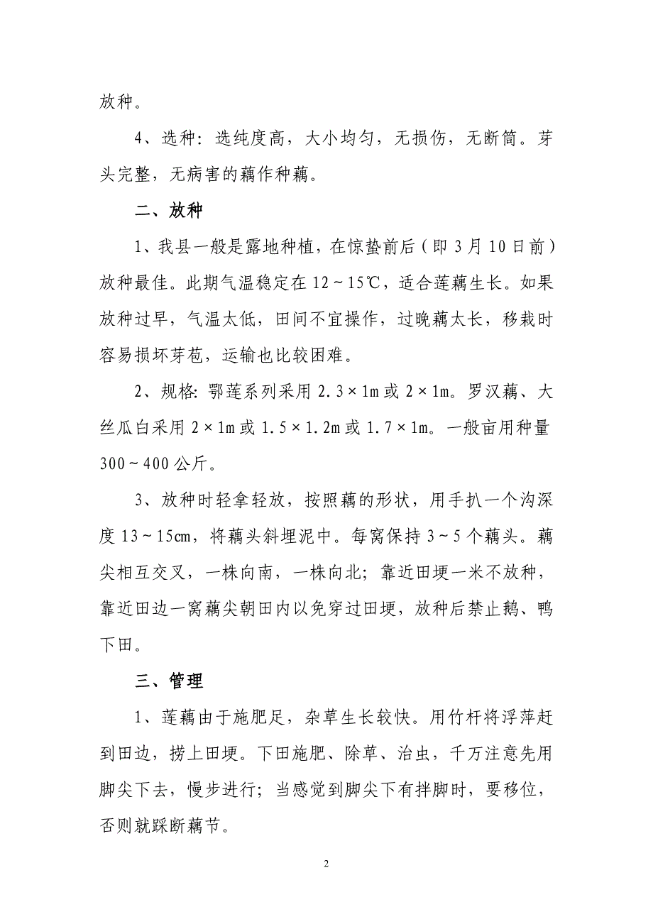 莲藕栽培技术要点.doc_第2页