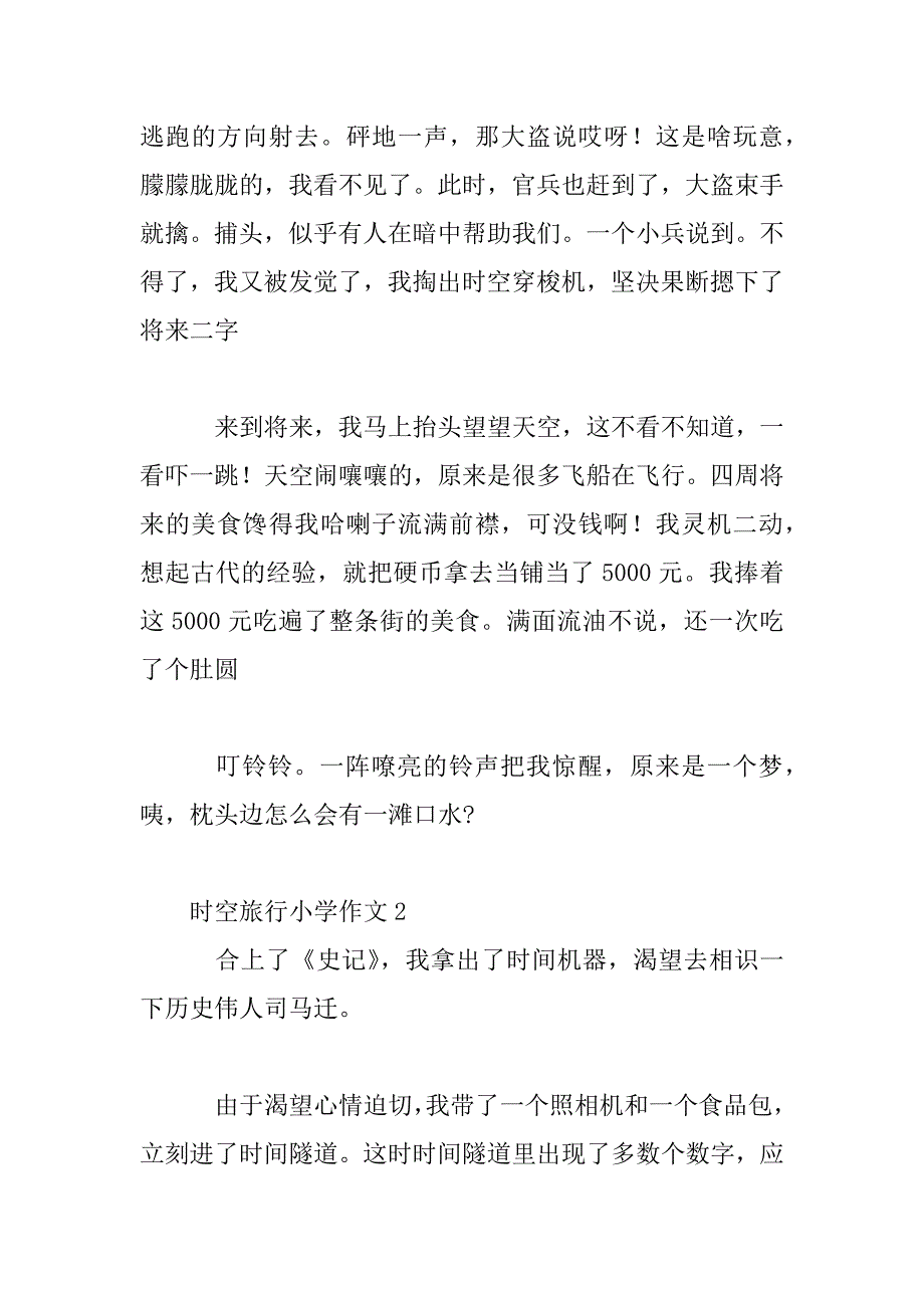 2023年时空旅行小学作文五篇_第3页