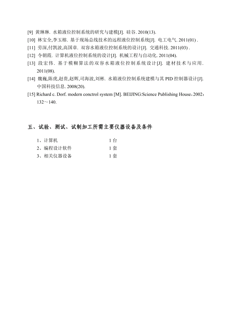 液位检测控制系统设计任务书_第4页