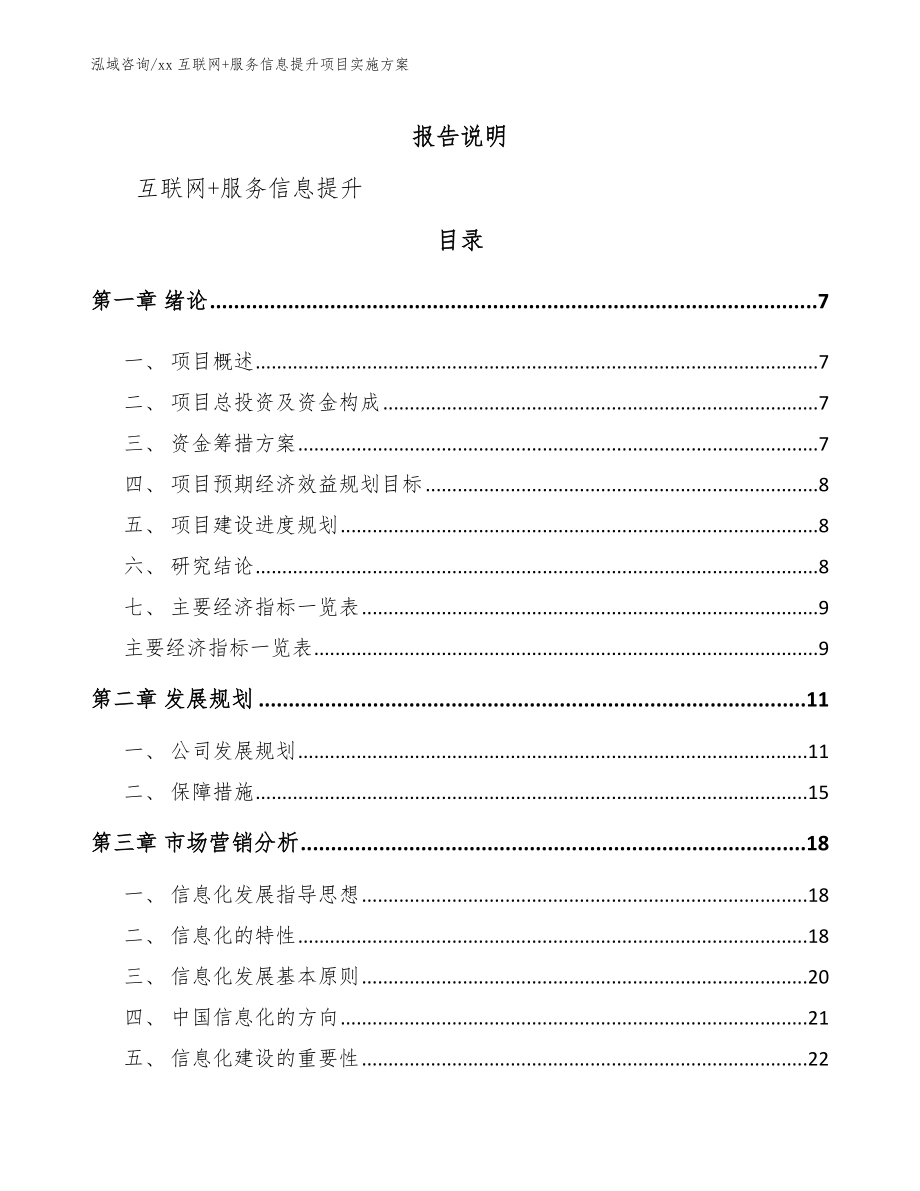 xx互联网+服务信息提升项目实施方案【模板范文】_第2页