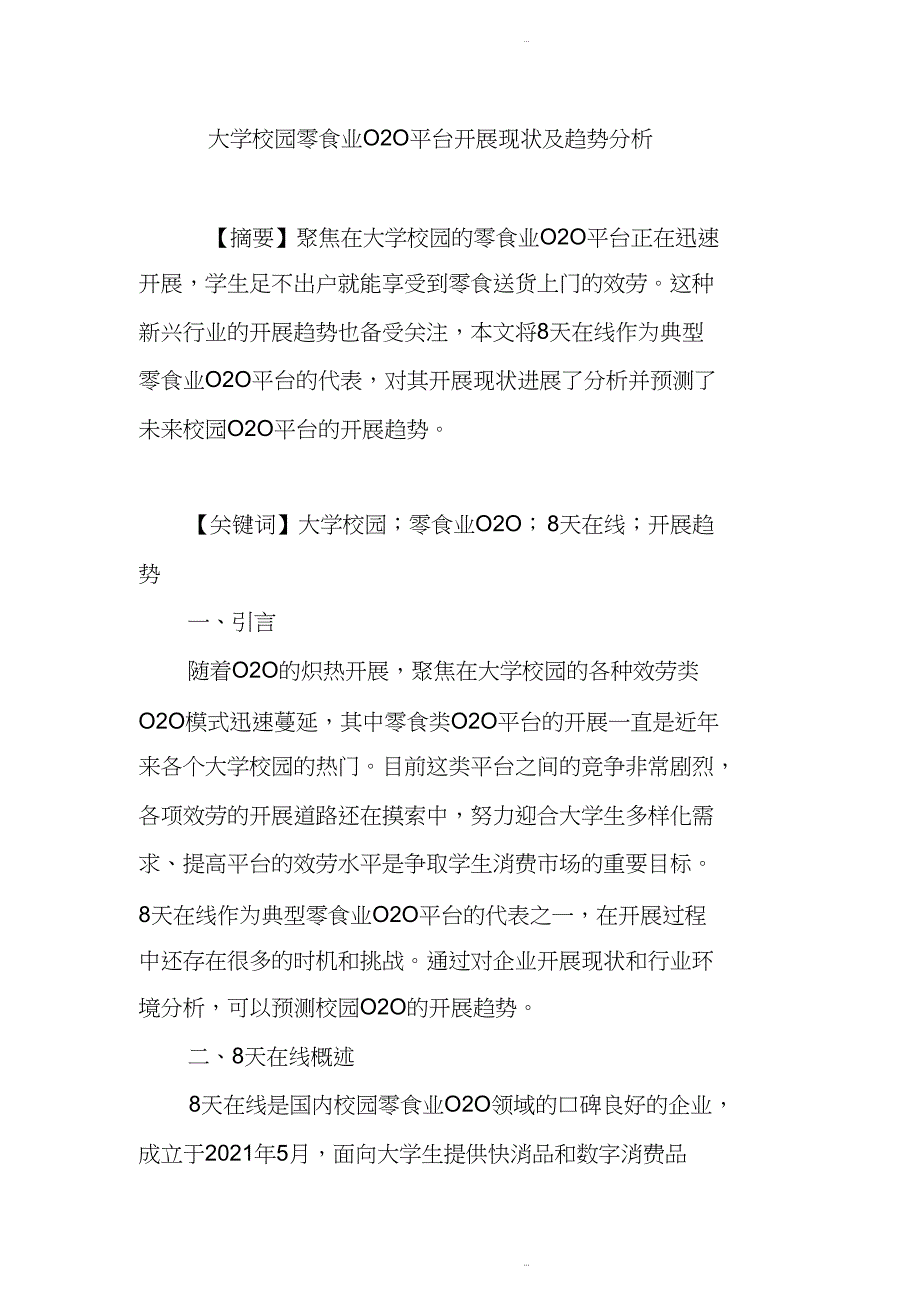 大学校园零食业O2O平台发展现状与趋势分析_第1页